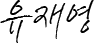 유재영